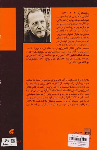 دوازده مرد خشمگین